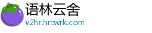 语林云舍